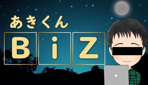 あきくんbiz_sns1